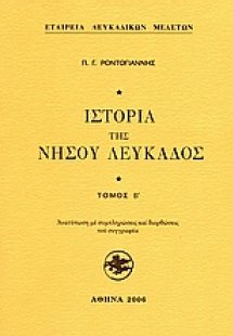 Ιστορία της Νήσου Λευκάδος (Τόμος Β')