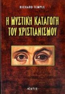 Η μυστική καταγωγή του χριστιανισμού