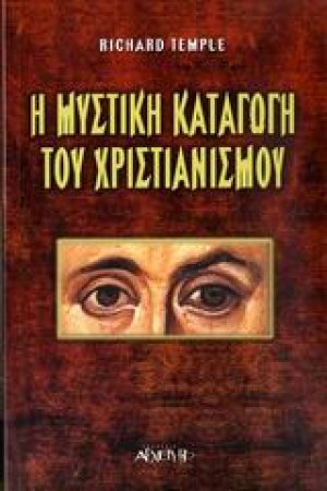 Η μυστική καταγωγή του χριστιανισμού