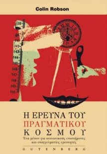 Η έρευνα του πραγματικού κόσμου