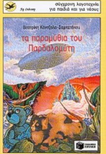 Τα παραμύθια του Παρδαλομύτη