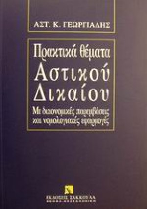 Πρακτικά θέματα αστικού δικαίου