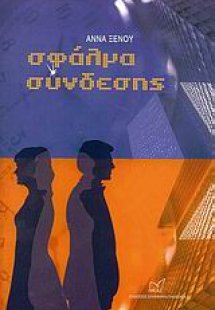 Σφάλμα σύνδεσης