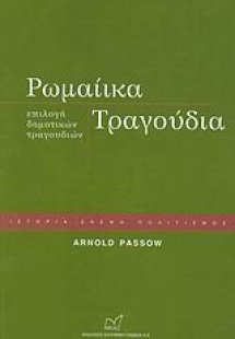 Ρωμαίικα τραγούδια