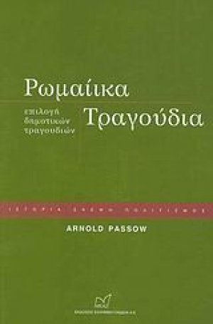 Ρωμαίικα τραγούδια