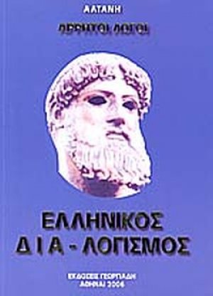 Άρρητοι λόγοι: Ελληνικός διαλογισμός (ΤόμοςΑ')