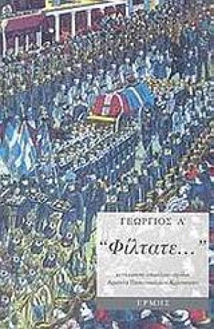 "Φίλτατε..."