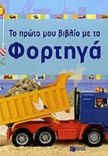 Το πρώτο μου βιβλίο με τα φορτηγά
