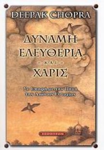 Δύναμη, ελευθερία και χάρις