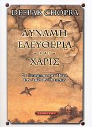 Δύναμη, ελευθερία και χάρις