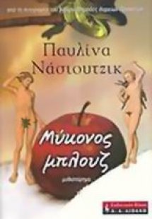 Μύκονος μπλουζ