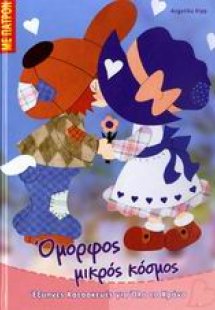 Όμορφος μικρός κόσμος