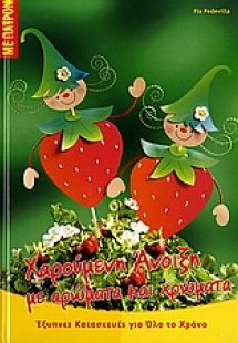 Χαρούμενη άνοιξη με αρώματα και χρώματα