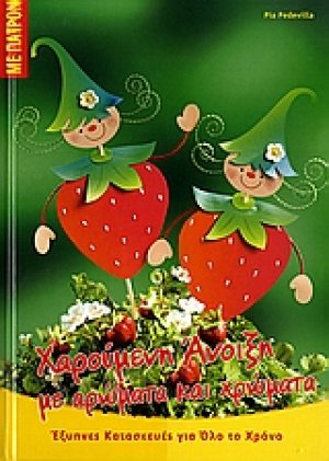 Χαρούμενη άνοιξη με αρώματα και χρώματα