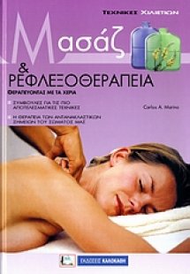 Μασάζ και ρεφλεξοθεραπεία