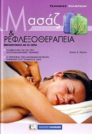 Μασάζ και ρεφλεξοθεραπεία
