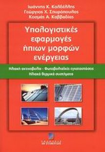 Υπολογιστικές εφαρμογές ήπιων μορφών ενέργειας