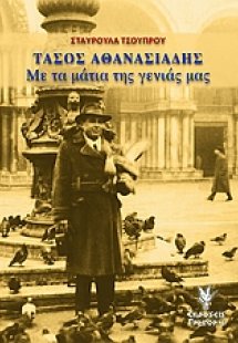 Τάσος Αθανασιάδης