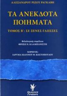 Τα ανέκδοτα ποιήματα