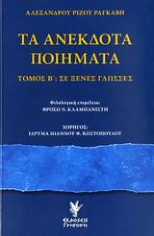 Τα ανέκδοτα ποιήματα
