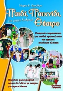 Παιδί, παιχνίδι, θέατρο