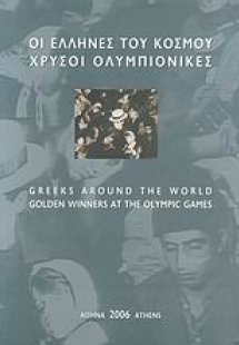 Οι Έλληνες του κόσμου, χρυσοί Ολυμπιονίκες