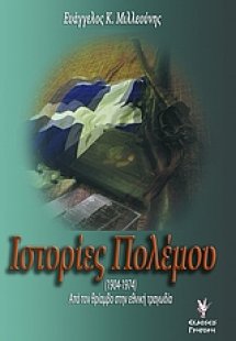 Ιστορίες πολέμου