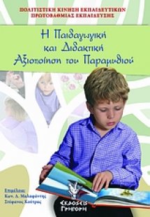Η παιδαγωγική και διδακτική αξιοποίηση του παραμυθιού