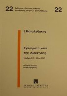 Εγκλήματα κατά της ιδιοκτησίας