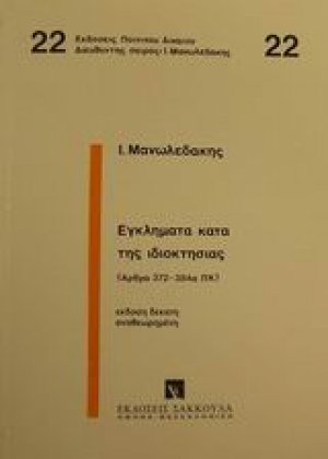 Εγκλήματα κατά της ιδιοκτησίας