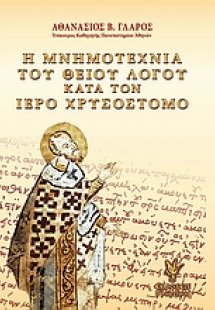 Η μνημοτεχνία του Θείου λόγου κατά τον ιερό Χρυσόστομο