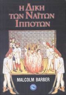 Η δίκη των Ναϊτών ιπποτών