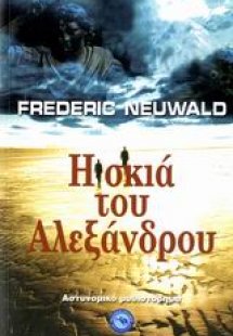 Η σκιά του Αλεξάνδρου