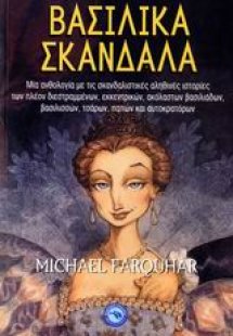 Βασιλικά σκάνδαλα
