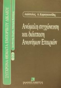 Ανώμαλη συγχώνευση και διάσπαση ανωνύμων εταιρειών