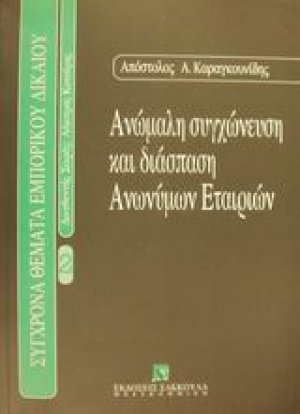 Ανώμαλη συγχώνευση και διάσπαση ανωνύμων εταιρειών