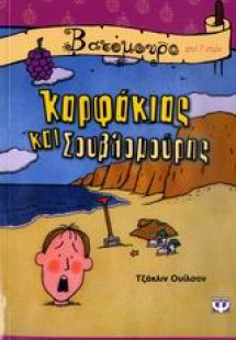 Καρφάκιας και Σουβλομούρης