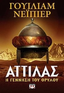 Αττίλας