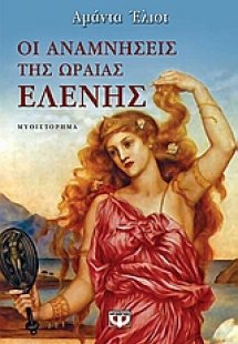 Οι αναμνήσεις της ωραίας Ελένης