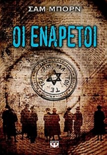 Οι ενάρετοι