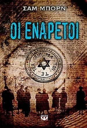 Οι ενάρετοι