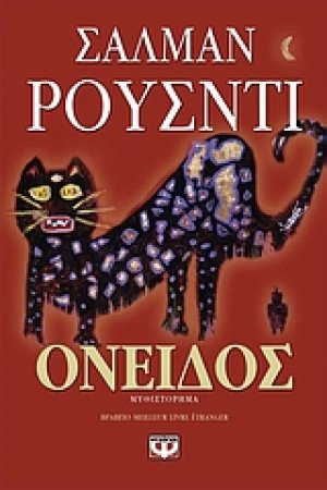 Όνειδος*