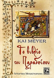 Το βιβλίο του παραδείσου
