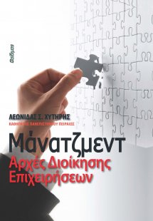Μάνατζμεντ: Αρχές διοίκησης επιχειρήσεων