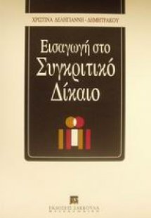 Εισαγωγή στο συγκριτικό δίκαιο