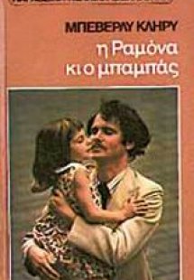 Η Ραμόνα κι ο μπαμπάς