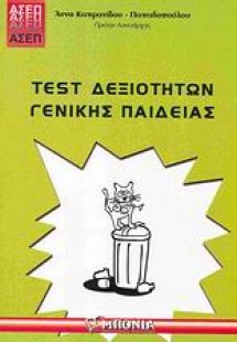 Test δεξιοτήτων γενικής παιδείας ΑΣΕΠ