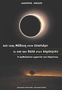 Από τους μύθους στην επιστήμη και από τον Θαλή στον Δημ...