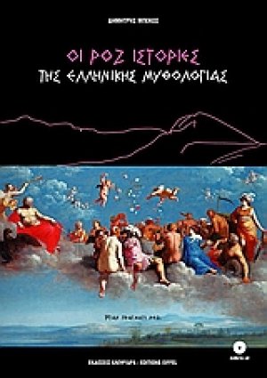 Οι ροζ ιστορίες της ελληνικής μυθολογίας