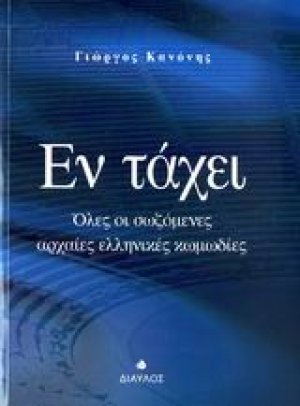 Εν τάχει - Όλες οι σωζόμενες αρχαίες ελληνικές κωμωδίες